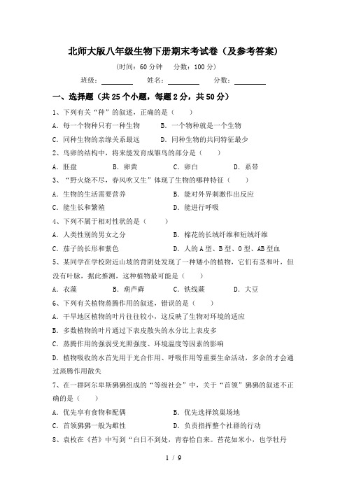 北师大版八年级生物下册期末考试卷(及参考答案)