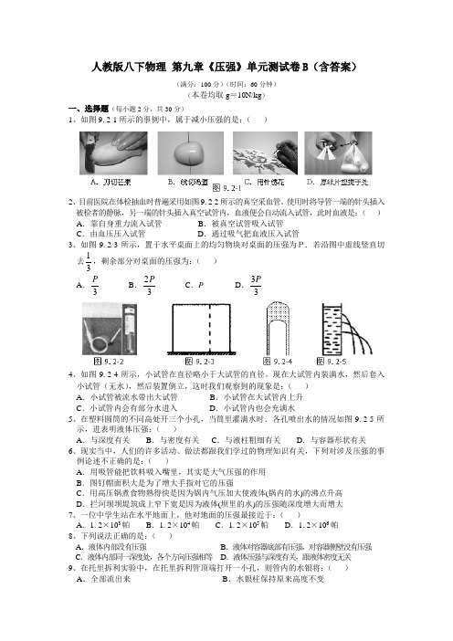 人教版八下物理 第九章《压强》单元测试卷B(含答案)