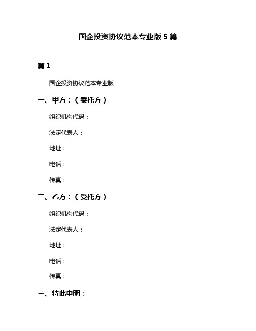 国企投资协议范本专业版5篇