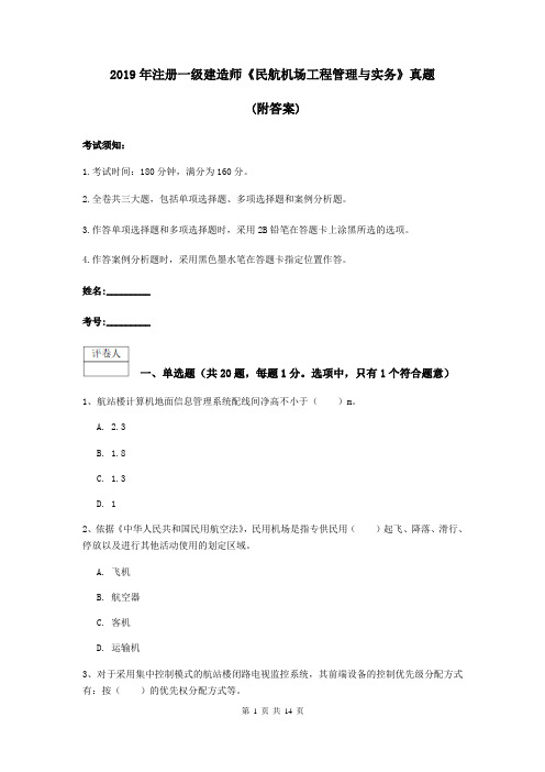 2019年注册一级建造师《民航机场工程管理与实务》真题 (附答案)