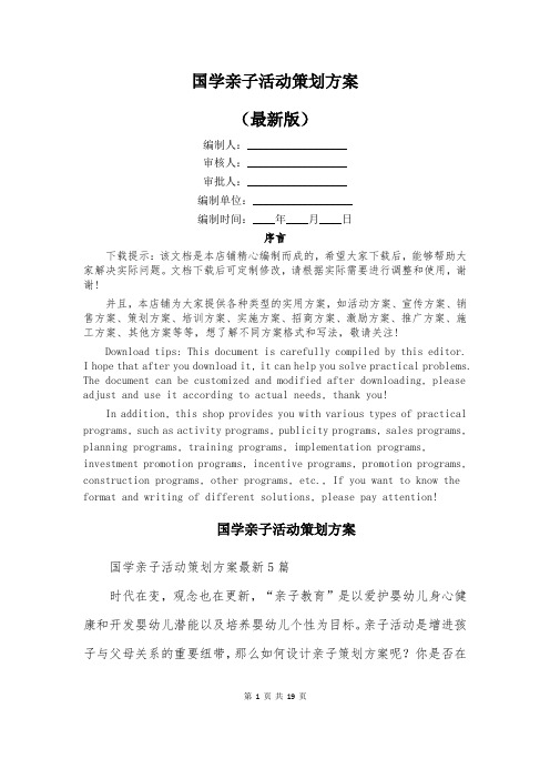 国学亲子活动策划方案