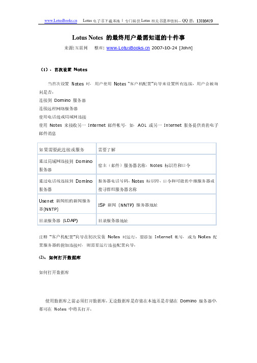 Lotus Notes 的最终用户最需知道的十件事