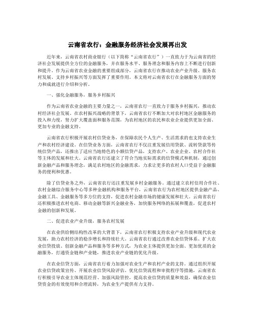 云南省农行:金融服务经济社会发展再出发