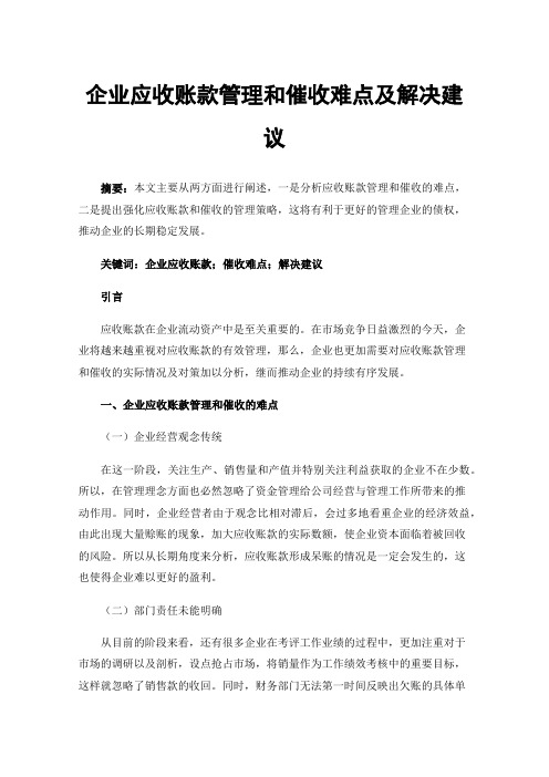 企业应收账款管理和催收难点及解决建议