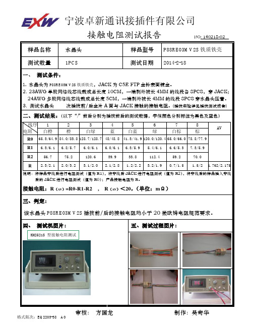 接触电阻测试报告