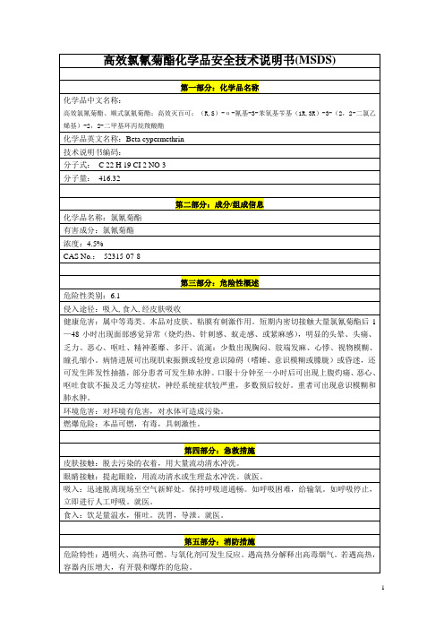 高效氯氰菊酯(MSDS)