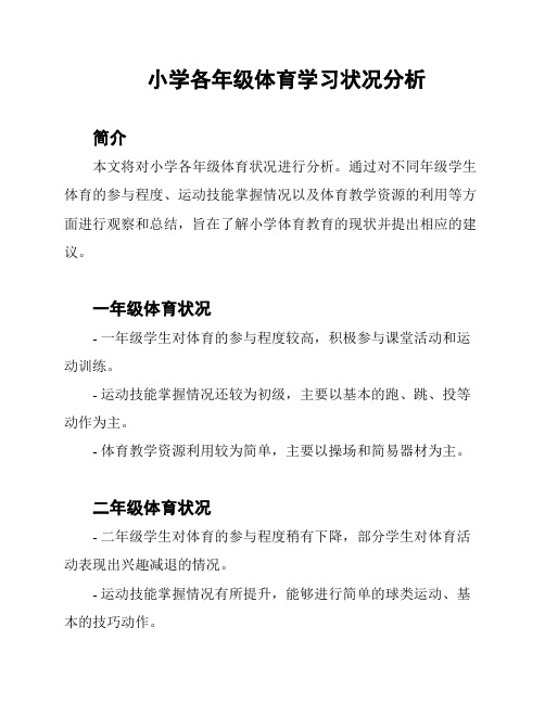 小学各年级体育学习状况分析