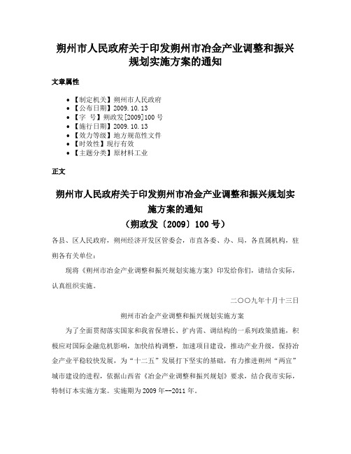 朔州市人民政府关于印发朔州市冶金产业调整和振兴规划实施方案的通知