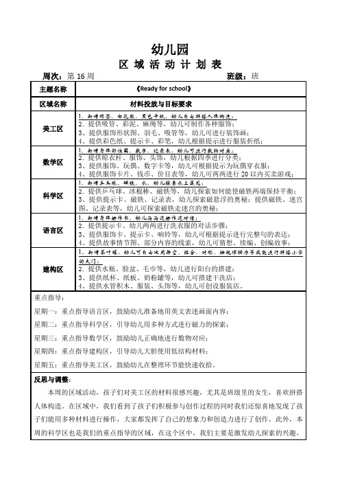 幼儿园大班班级第16周区域计划