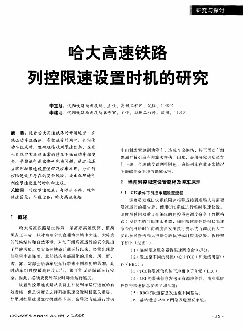 哈大高速铁路列控限速设置时机的研究