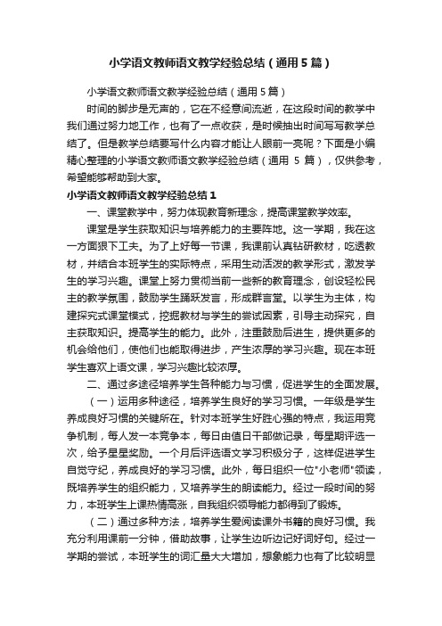 小学语文教师语文教学经验总结（通用5篇）