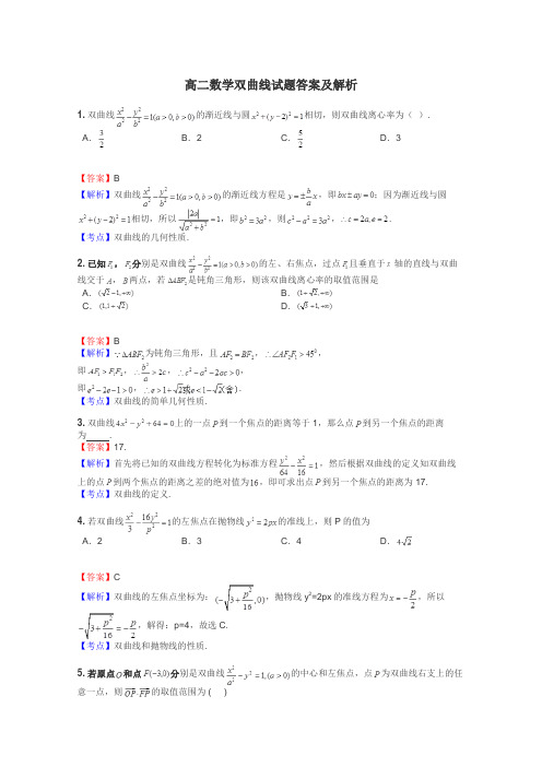 高二数学双曲线试题答案及解析
