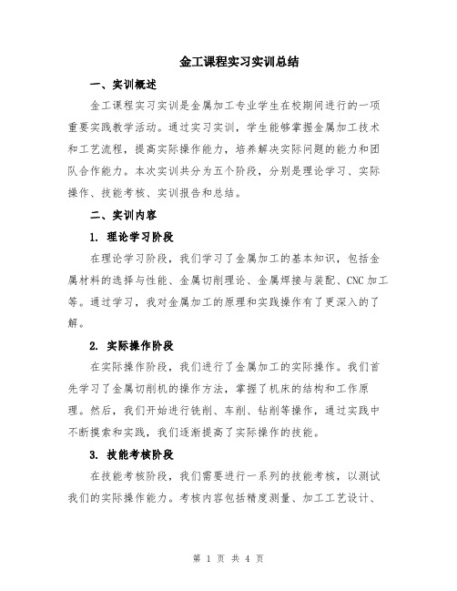 金工课程实习实训总结