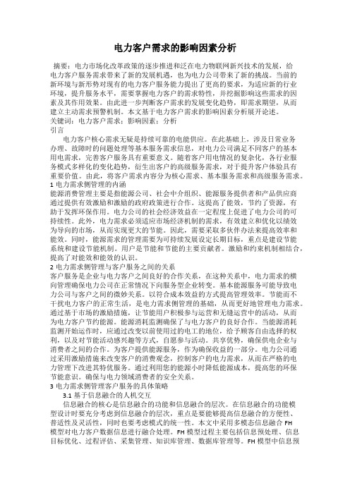 电力客户需求的影响因素分析