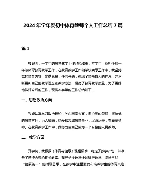 2024年学年度初中体育教师个人工作总结7篇