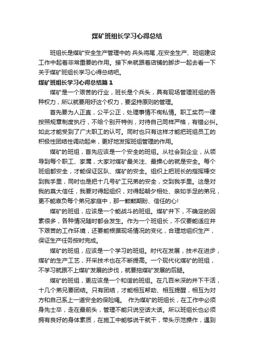 煤矿班组长学习心得总结