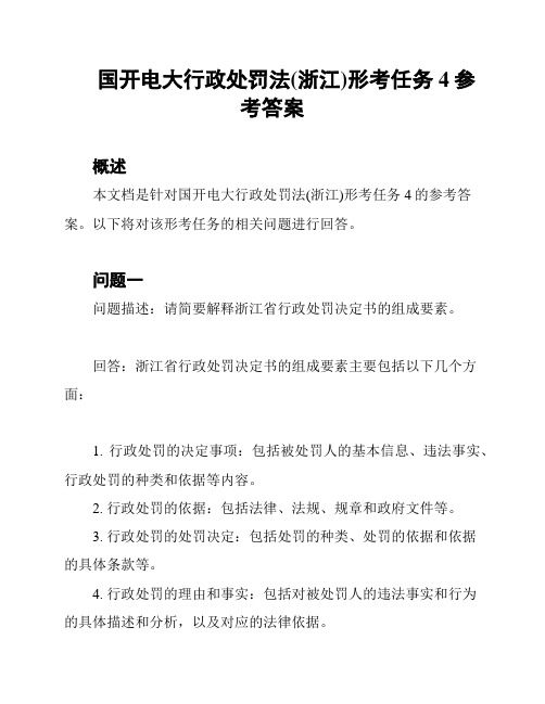 国开电大行政处罚法(浙江)形考任务4参考答案