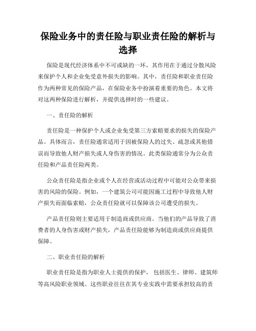 保险业务中的责任险与职业责任险的解析与选择