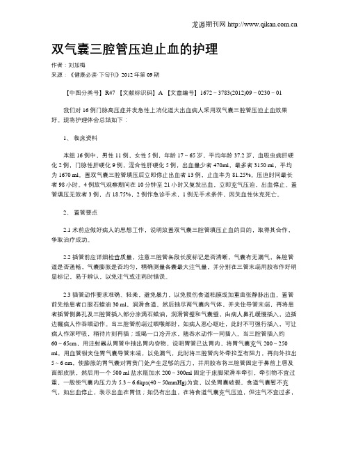 双气囊三腔管压迫止血的护理