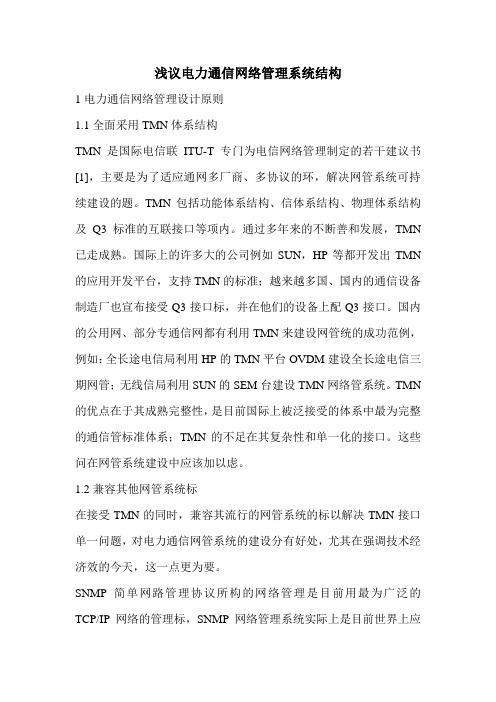 浅议电力通信网络管理系统结构