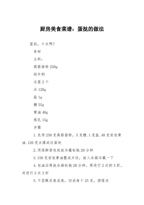 厨房美食菜谱:蛋挞的做法