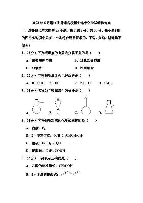 2022年6月浙江省普通高校招生选考化学试卷和答案