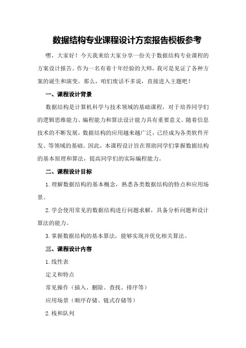 数据结构专业课程设计方案报告模板参考