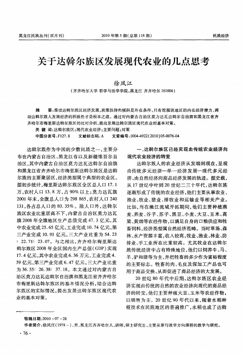 关于达斡尔族区发展现代农业的几点思考