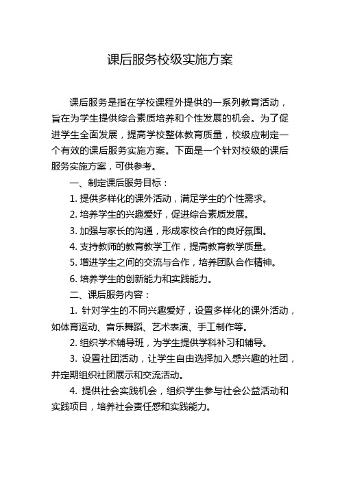 课后服务校级实施方案