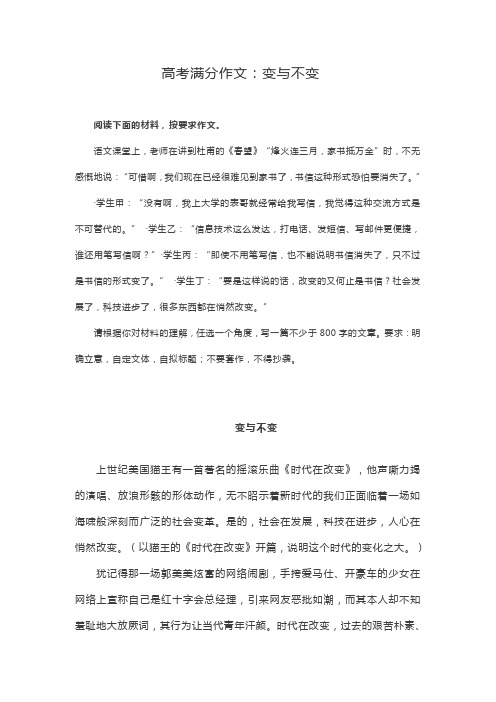 高中生作文必胜宝典,高考满分作文：变与不变