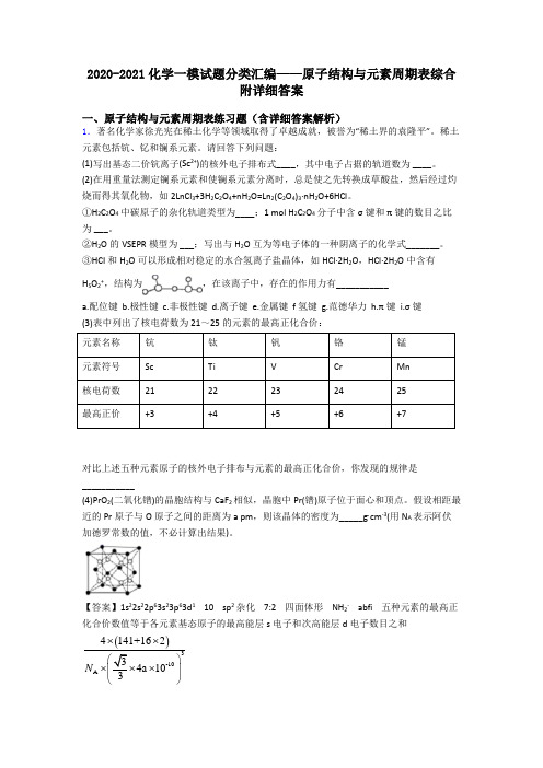 2020-2021化学一模试题分类汇编——原子结构与元素周期表综合附详细答案