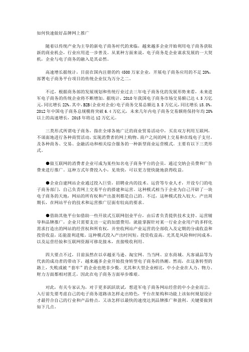 如何快速做好品牌网上推广