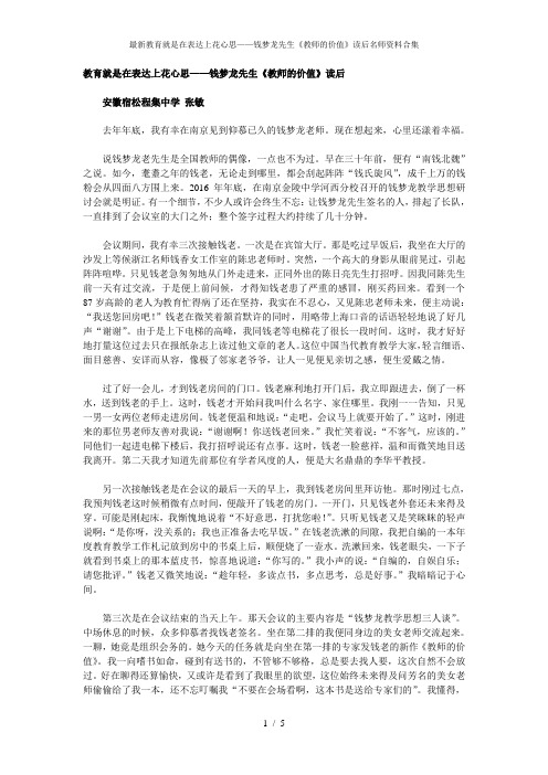 最新教育就是在表达上花心思——钱梦龙先生《教师的价值》读后名师资料合集