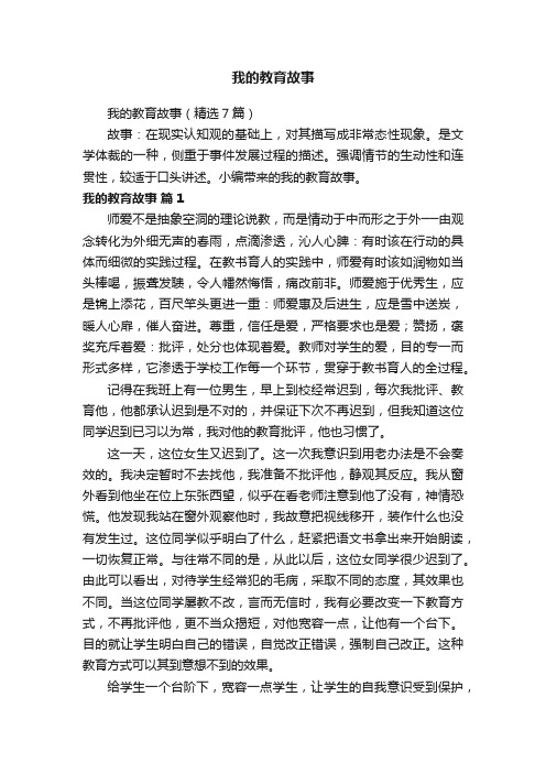 我的教育故事