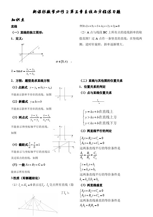 新课标数学必修2第三章直线与方程-教师版