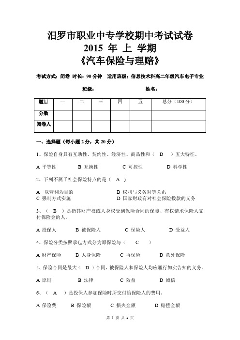 (完整版)汽车保险与理赔复习试题(含答案)DOC