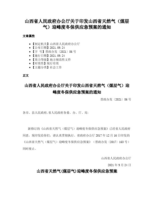 山西省人民政府办公厅关于印发山西省天然气（煤层气）迎峰度冬保供应急预案的通知