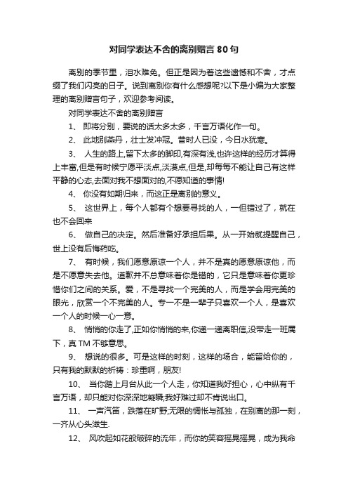 对同学表达不舍的离别赠言80句