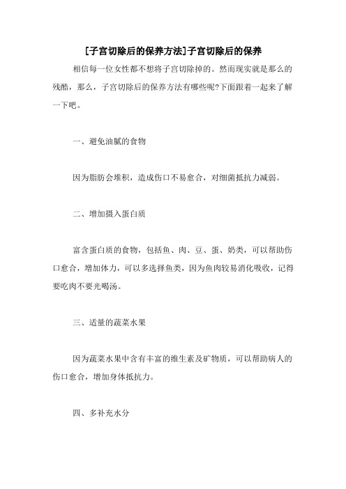 [子宫切除后的保养方法]子宫切除后的保养