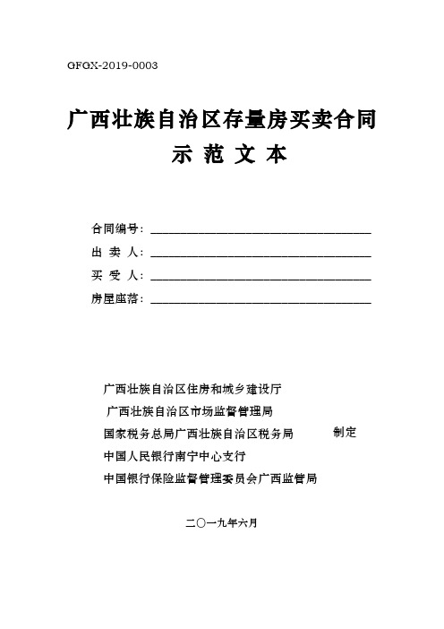 广西壮族自治区存量房买卖合同示范文本.doc