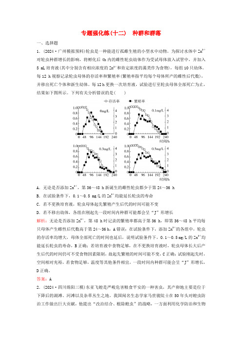 2024高考生物二轮专题复习与测试专题强化练十二种群和群落