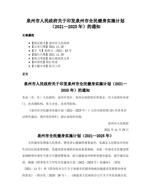 泉州市人民政府关于印发泉州市全民健身实施计划（2021—2025年）的通知