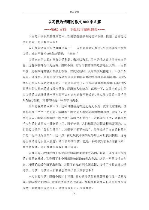 以习惯为话题的作文800字5篇