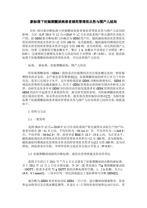 新标准下妊娠期糖尿病患者规范管理依从性与围产儿结局