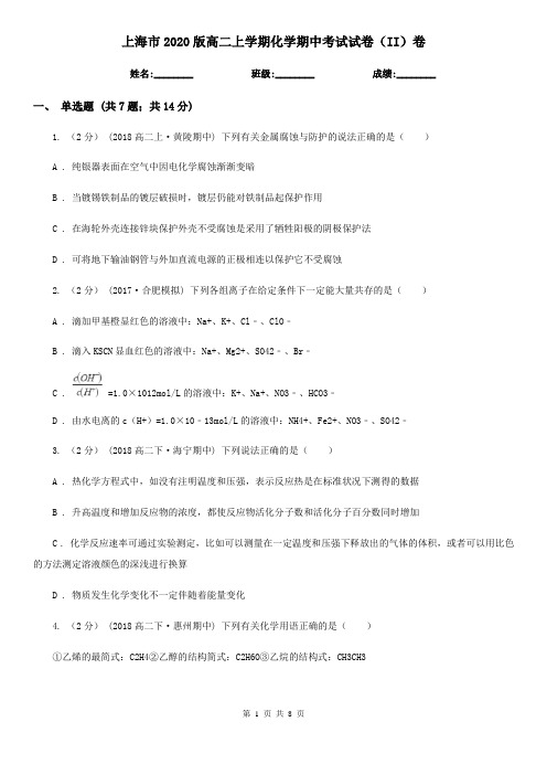 上海市2020版高二上学期化学期中考试试卷(II)卷