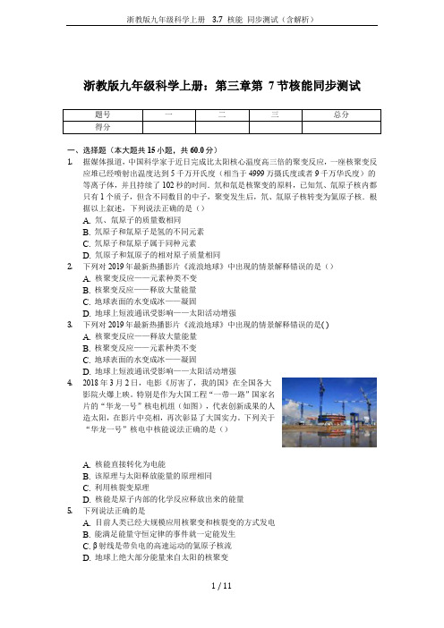 浙教版九年级科学上册  3.7 核能 同步测试(含解析)