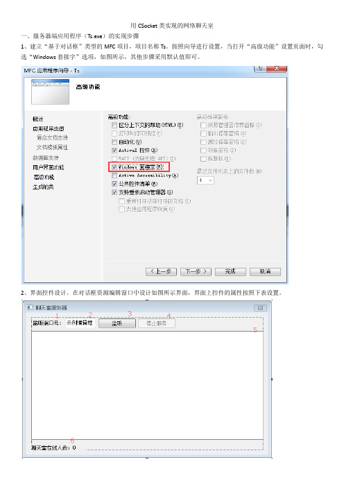 用MFC CSocket类实现的网络聊天室