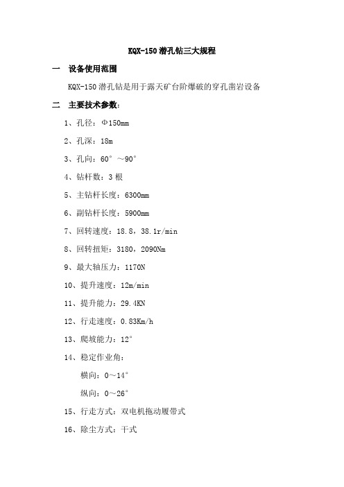 KQX-150潜孔钻三大规程资料