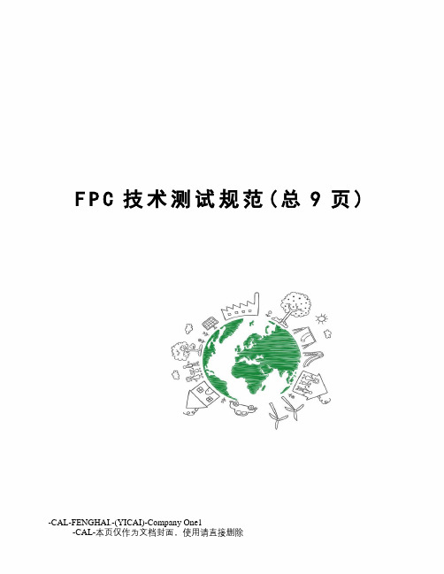 FPC技术测试规范