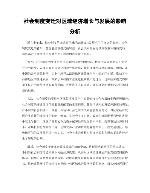 社会制度变迁对区域经济增长与发展的影响分析